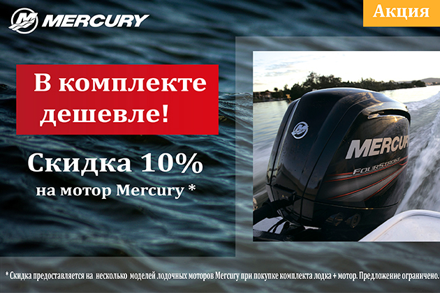 10% скидка на MERCURY
